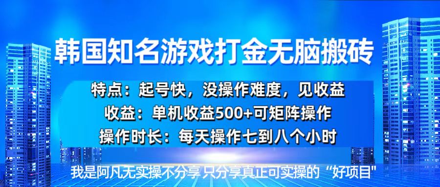 韩国新游开荒无脑搬砖单机收益500，起号快，没操作难度-米创网