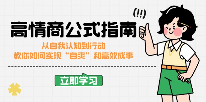 高情商公式完结版：从自我认知到行动，教你如何实现“自爽”和高效成事-米创网