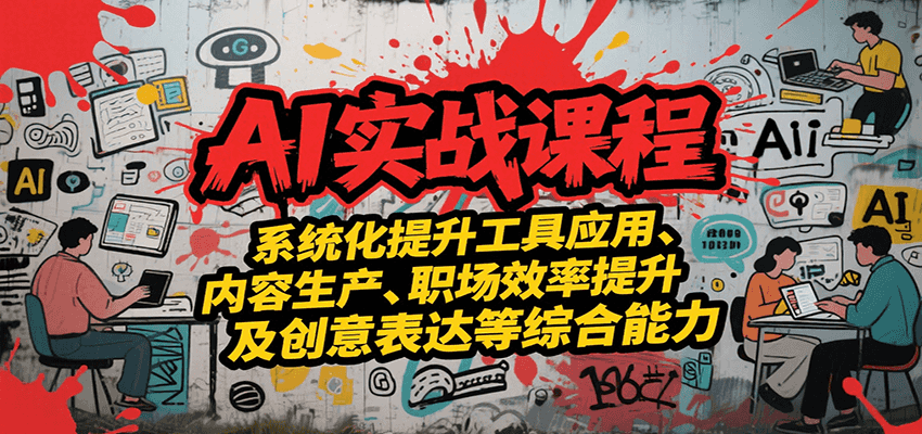 AI实战系统课程，提升工具应用、内容生产、职场效率提升及创意表达等综合能力-米创网