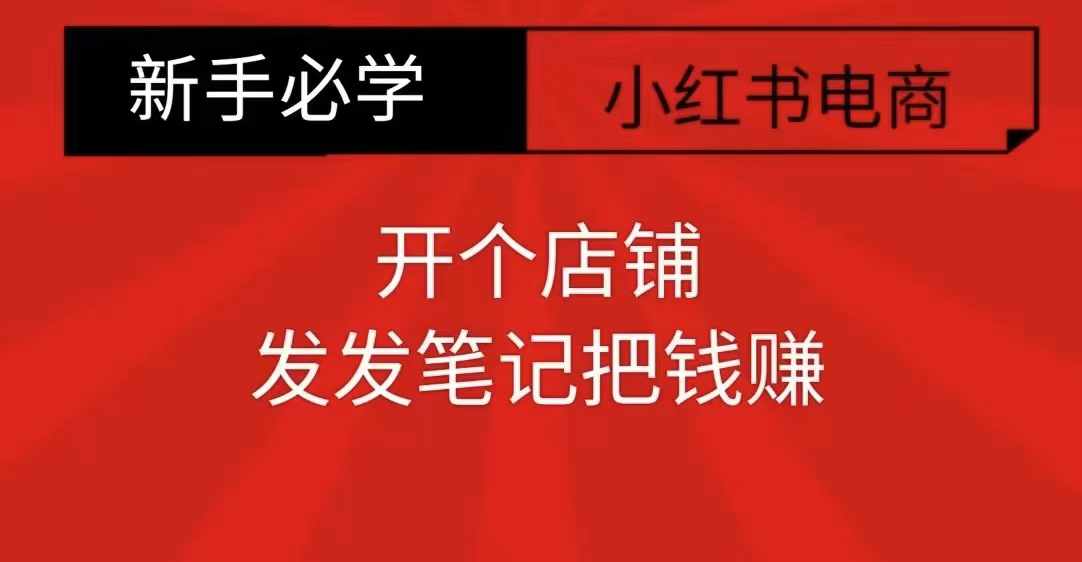 小红书零食共创【新手易上手】开个店铺，发发笔记把钱赚-米创网