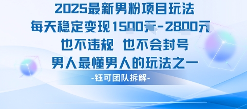 2025最新男粉项目玩法每天变现1k+也不违规也不会封号男人最懂男人的玩法-米创网