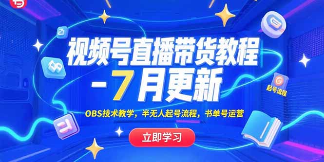 视频号直播带货教程-7月更新，OBS技术教学，半无人起号流程，书单号运营-米创网