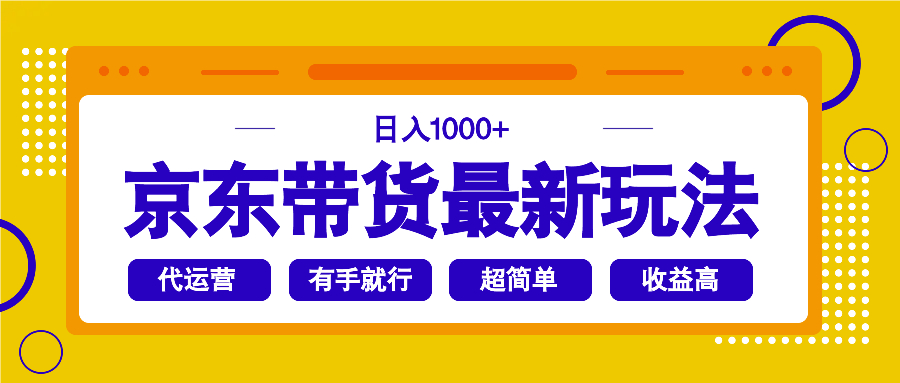 京东带货最新玩法，日入1000+，操作超简单，有手就行-米创网