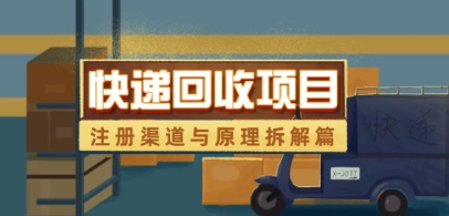 快递回收项目拆解_注册渠道与全流程原理解析-米创网