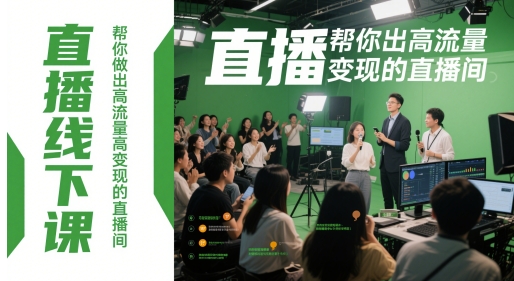 直播线下课，帮你做出高流量高变现的直播间-米创网