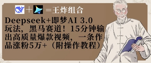 Deepseek+即梦AI3.0玩法，黑马赛道！15分钟输出高质量爆款视频，一条作品涨粉5W+-米创网