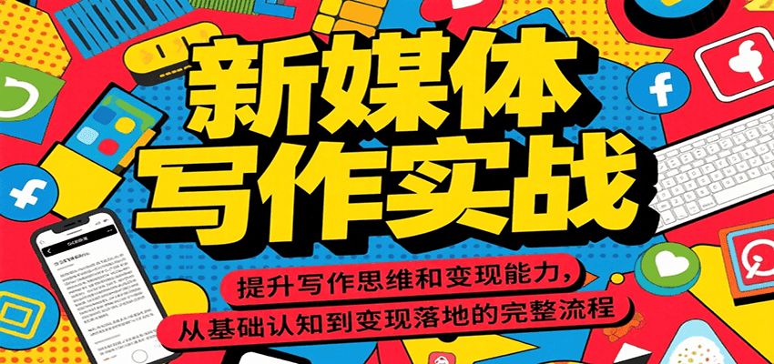 新媒体写作实战，提升写作思维和变现能力，从基础认知到变现落地的完整流程-米创网