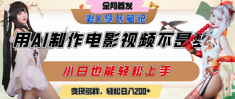 用AI制作电影不是梦，小白学会后轻松熟练上手，变现方式多样，日入2张+-米创网