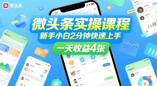 微头条实操课程，新手小白2分钟快速上手，一天收益4张-米创网