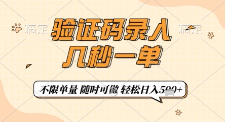 验证码录入，几秒钟一单，只需一部手机即可开始，随时随地可做，每天5张+【揭秘】-米创网
