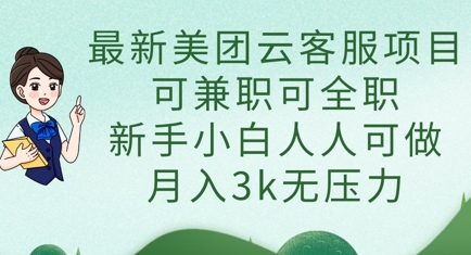 最新美团云客服项目，可兼职可全职，新手小白人人可做，月入3k无压力-米创网