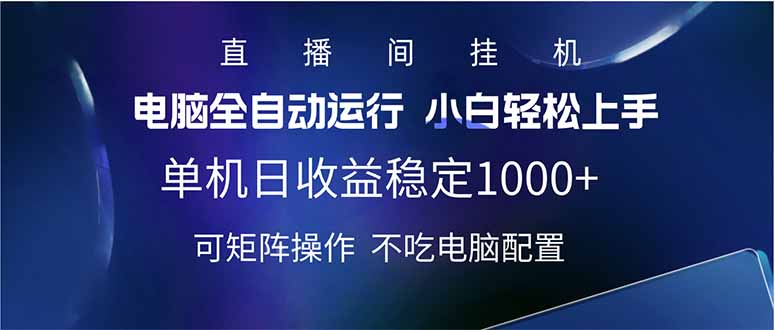 2025直播间最新玩法单机日入1000+ 全自动运行 可矩阵操作-米创网