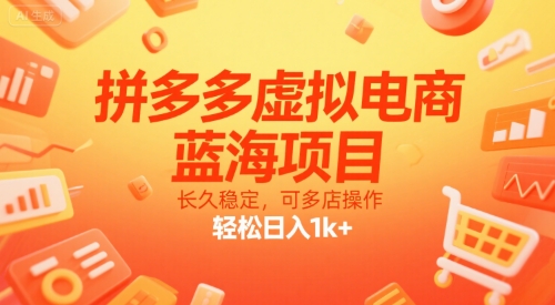 拼多多虚拟电商，蓝海项目，长久稳定，可多店操作，轻松日入1k+-米创网