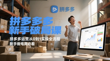 拼多多新手破局课，拼多多运营从0到1实操全流程，新手做电商必看-米创网