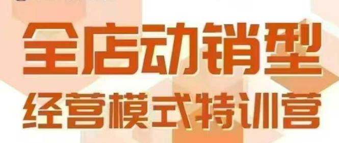全店动销型经营模式，6月25-26日广州线下课，掌握全店动销模型和全流程方法论-米创网