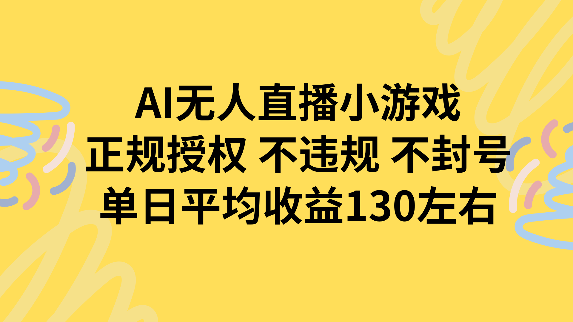 AI无人播小游戏，正规授权不违规 不封号，单日平均收益130左右-米创网