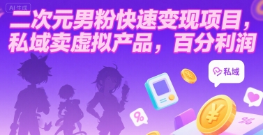 二次元男粉快速变现项目，私域卖虚拟产品，百分利润-米创网