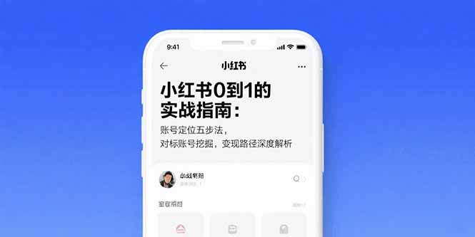 小红书0到1的实战指南：账号定位五步法，对标账号挖掘，变现路径深度解析-米创网