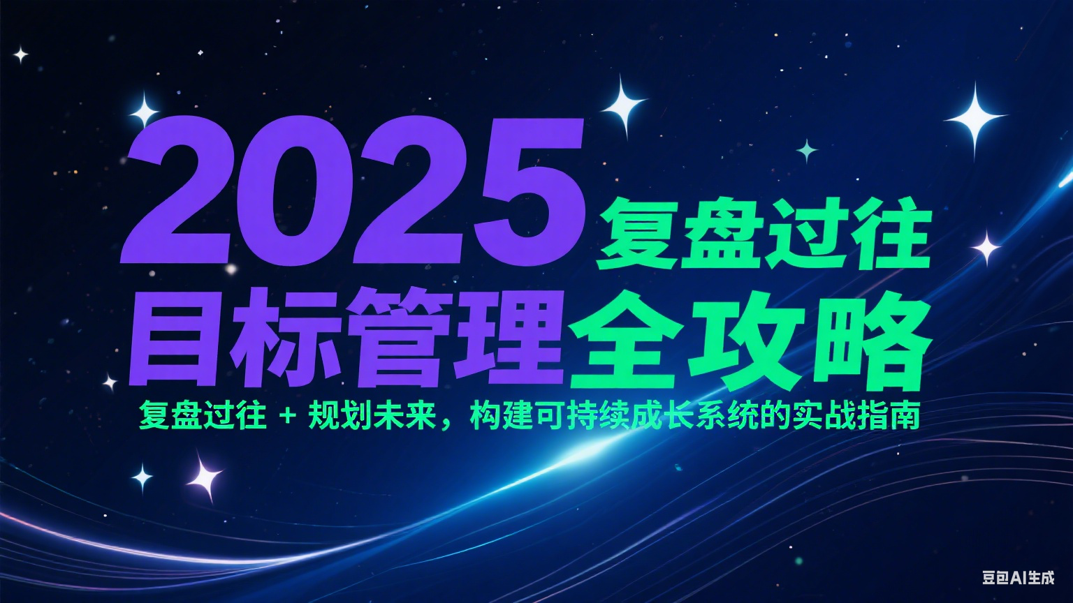 2025目标管理全攻略：复盘过往 + 规划未来，构建可持续成长系统的实战指南-米创网