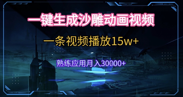 AI一键生成沙雕动画，5分钟一条，单条播放破15w的暴利玩法，轻轻松松月入3w+【揭秘】-米创网