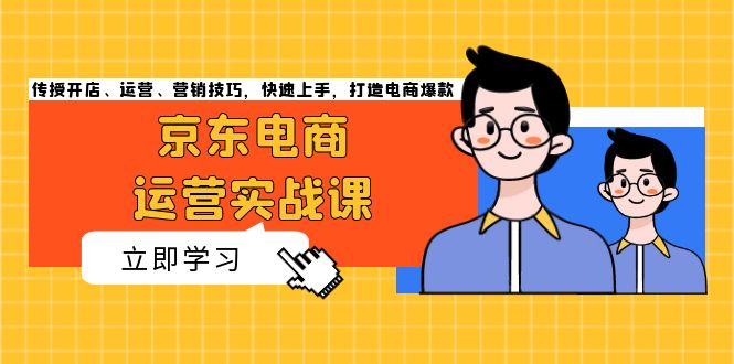 京东电商运营实战课，传授开店、运营、营销技巧，快速上手，打造电商爆款-米创网