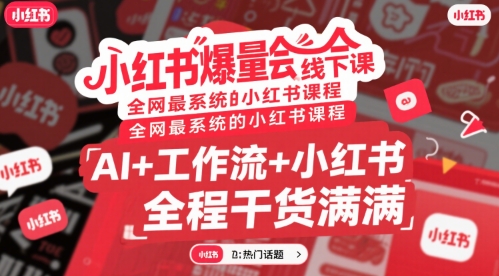 小红书爆量会线下课，全网最系统的小红书课程，AI+工作流+小红书，全程干货满满-米创网