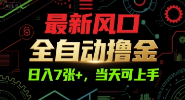 最新风口，全自动撸金，日入7张+，当天可上手【揭秘】-米创网