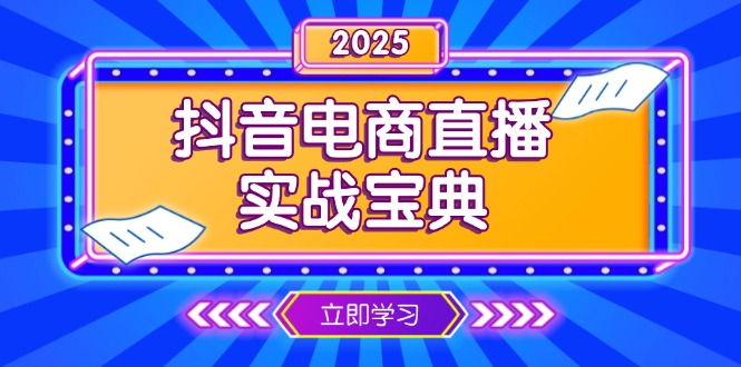 抖音电商直播实战宝典，从起号到复盘，全面解析直播间运营技巧-米创网