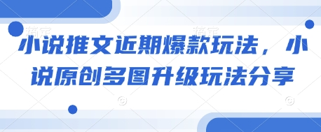 小说推文近期爆款玩法，小说原创多图升级玩法分享-米创网