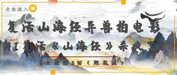 复活山海经异兽拍电影，AI复活《山海经》杀疯了，7天涨粉5W-米创网