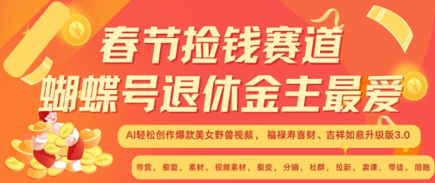 春节捡钱赛道，蝴蝶号退休金主最爱，AI轻松创作爆款美女野兽视频，福禄寿喜财吉祥如意升级版3.0-米创网