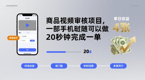 商品视频审核项目，一部手机随时随地都可以做，20秒钟完成一单，单日收益 4张【揭秘】-米创网