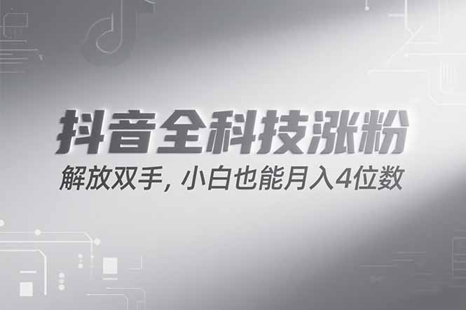 抖音万粉计划，最新玩法无脑操作，小白也能月入四位数!-米创网