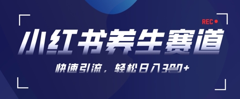 AI+可画生成小红书养生作品，新手暴力起号，矩阵操作，轻松日入3张+-米创网
