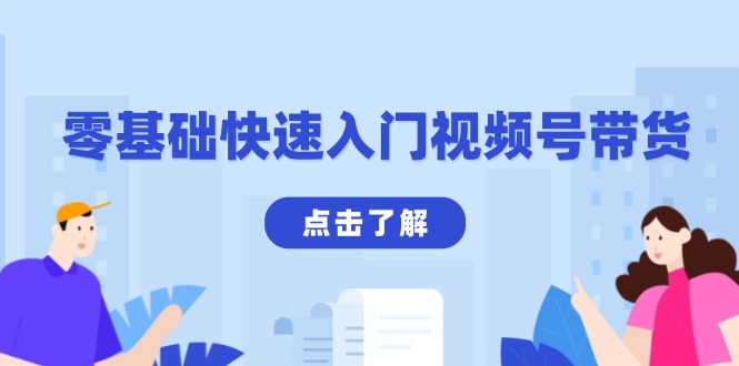 零基础快速入门视频号带货：学会用剪映制作爆款视频，助你变现收益翻倍-米创网