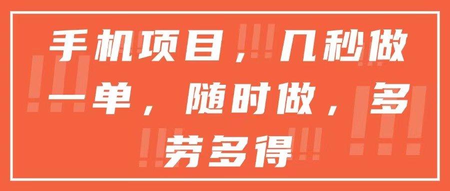 手机项目，几秒做一单，随时可做，多劳多得-米创网