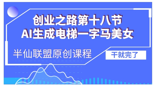 AI生成电梯一字马美女制作教程，条条流量上万，别再在外面被割韭菜了，全流程实操-米创网