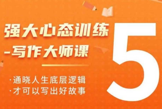强大心态训练——写作大师课，通晓人生底层逻辑，才可以写出好故事-米创网