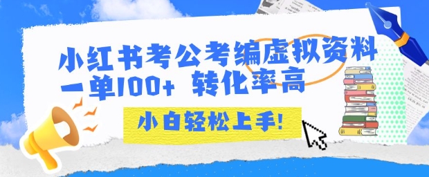 小红书考公考编虚拟资料出售一单100+  转化率高  小白可轻松上手-米创网
