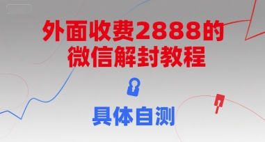 外面收费2888的微信解封教程，具体自测-米创网