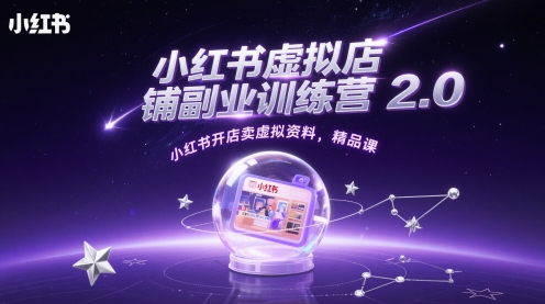 小红书虚拟店铺副业训练营2.0，小红书开店卖虚拟资料，精品课-米创网