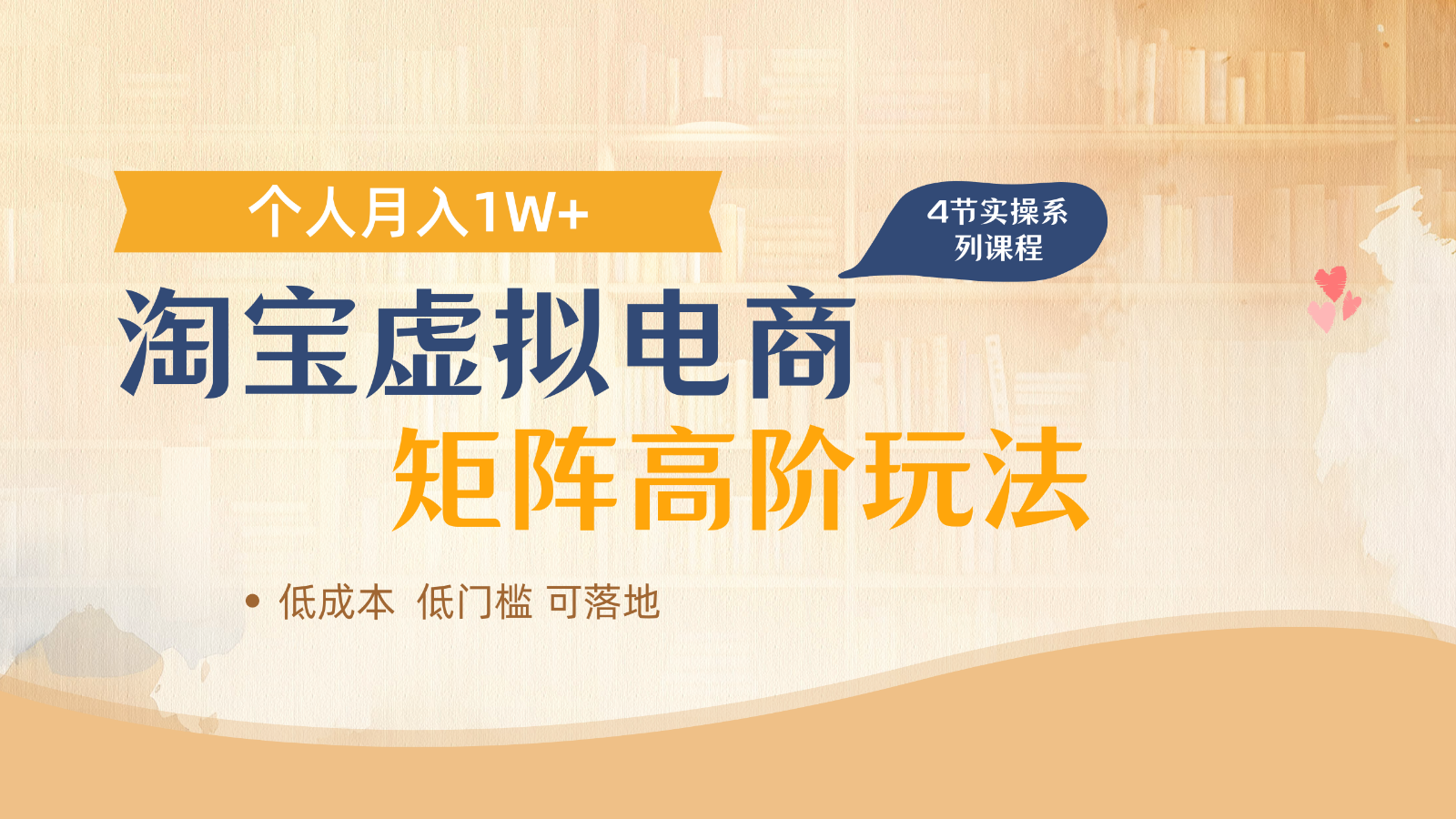 淘宝虚拟电商进阶玩法，多店矩阵倍增收益，单人月入1W+-米创网