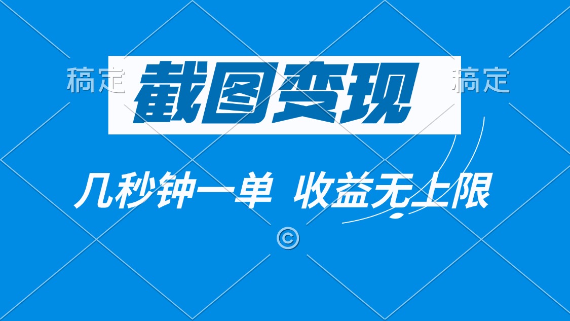 截图变现，几秒钟一单，收益无上限-米创网