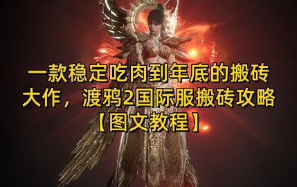 一款稳定吃肉到年底的搬砖大作，渡鸦2国际服搬砖攻略【图文教程】【揭秘】-米创网