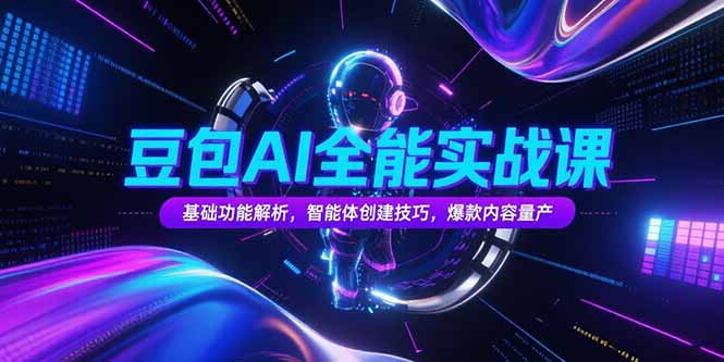 豆包AI全能实战课，基础功能解析，智能体创建技巧，爆款内容量产-米创网