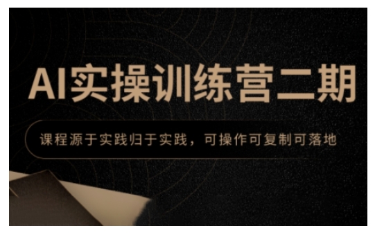 AI实操训练营二期，课程源于实践归于实践，可操作可复制可落地-米创网