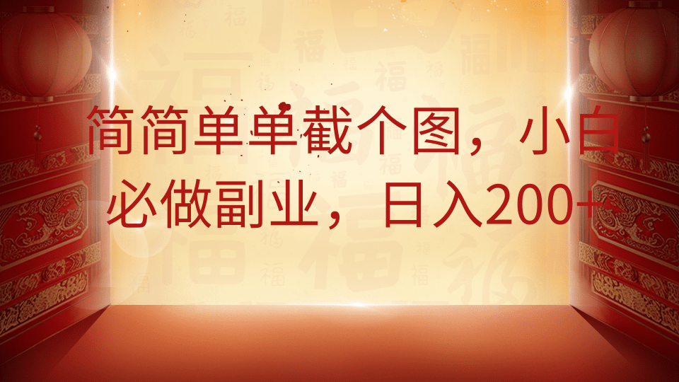简简单单截个图，小白必做副业，日入200+-米创网