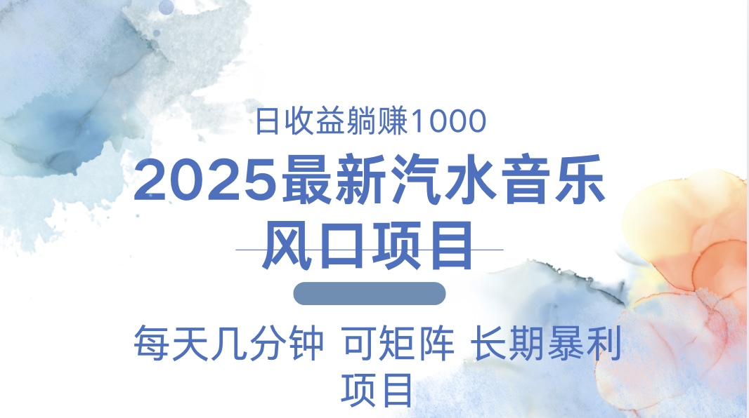 2025最新汽水音乐躺赚项目 每天几分钟 日入1000＋-米创网