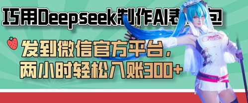 巧用Deepseek制作AI表情包，发到微信官方平台，两小时轻松入账3张+-米创网