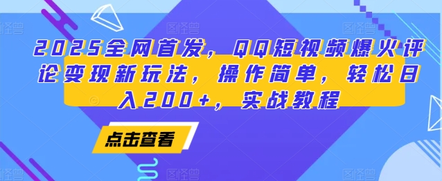 2025全网首发，QQ短视频爆火评论变现新玩法，操作简单，轻松日入200+，实战教程-米创网